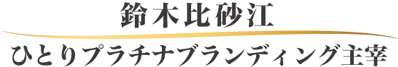 鈴木比砂江 ひとりプラチナブランディング主宰