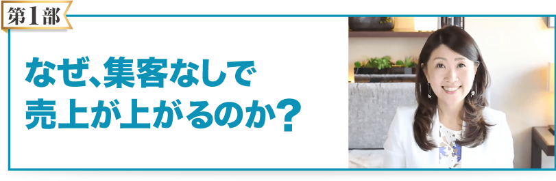 なぜ、集客なしで売上が上がるのか?