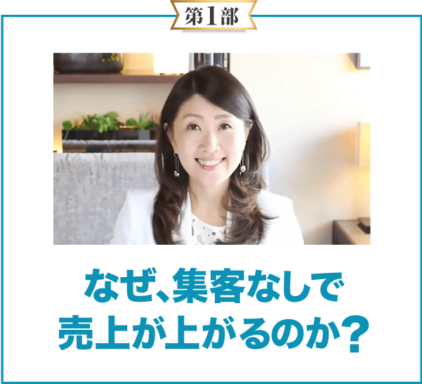 なぜ、集客なしで売上が上がるのか?