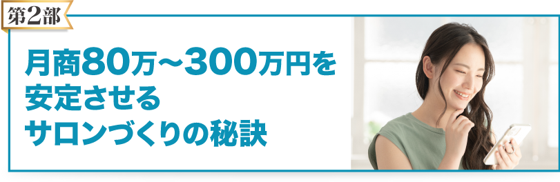 月商80万〜300万円を安定させるサロンづくりの秘訣