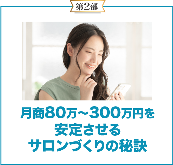 月商80万〜300万円を安定させるサロンづくりの秘訣