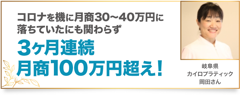 コロナを機に月商30〜40万円に落ちていたにも関わらず3ヶ月連続月商100万円超え！ 岐阜県　カイロプラティック　岡田さん