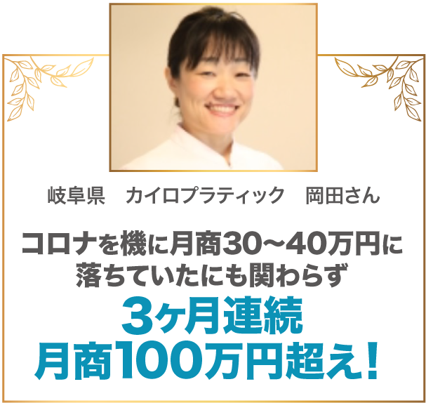 コロナを機に月商30〜40万円に落ちていたにも関わらず3ヶ月連続月商100万円超え！ 岐阜県　カイロプラティック　岡田さん