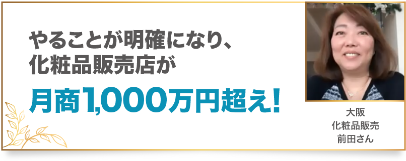 やることが明確になり、化粧品販売店が月商1,000万円超え！　大阪 化粧品販売 前田さん