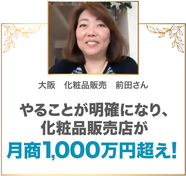 やることが明確になり、化粧品販売店が月商1,000万円超え！　大阪 化粧品販売 前田さん