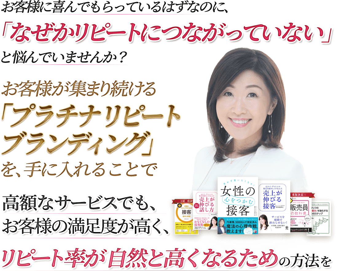 高額なサービスでも、お客様の満足度が高く、リピート 率が自然と高くなるための方法を