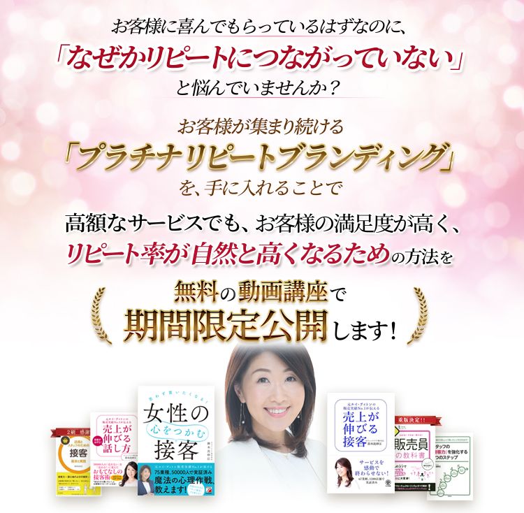 高額なサービスでも、お客様の満足度が高く、リピート 率が自然と高くなるための方法を