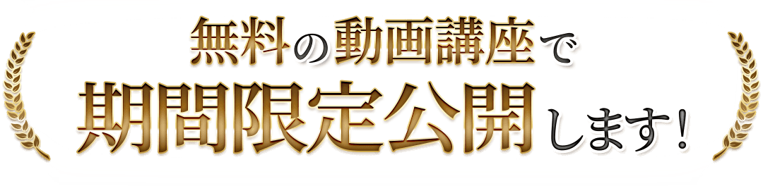 無料の動画講座で期間限定公開します！