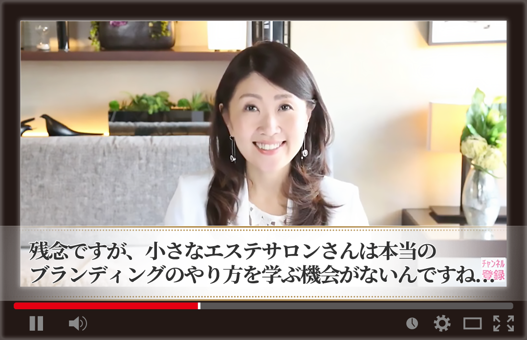 残念ですが、小さなエステサロンさんは本当の“ブランディング”のやり方を学ぶ機会がないんですね・・・