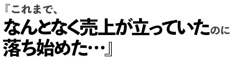 『お客様は満足してくれているはずなのに、なぜか次につながらない…』