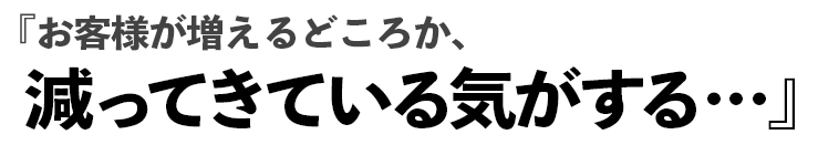 『インスタやブログを始めたけれど、お客様が全然集まらない…』