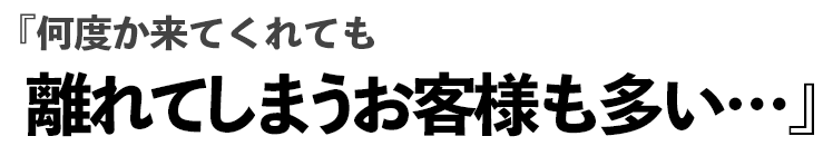 『安くしているのに、どうして来てくれないんだろう…』