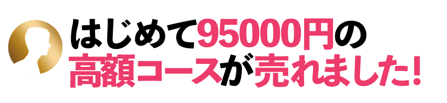 はじめて95000円の高額コースが売れました!