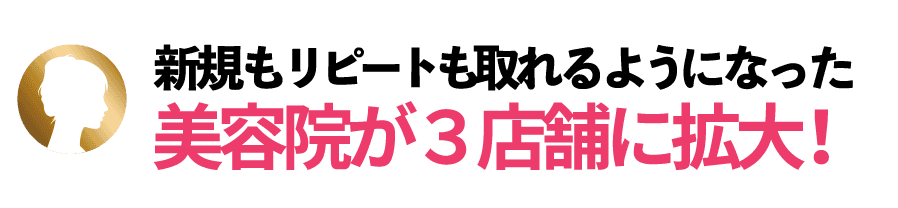 新規もリピートも取れるようになった美容院が3店舗に拡大!