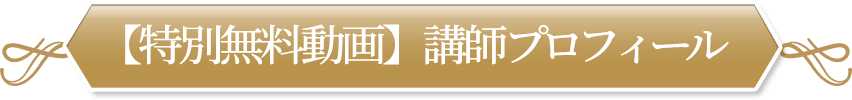 特別動画講座 講師プロフィール