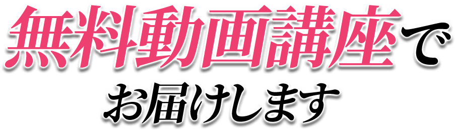 無料動画講座でお届けします