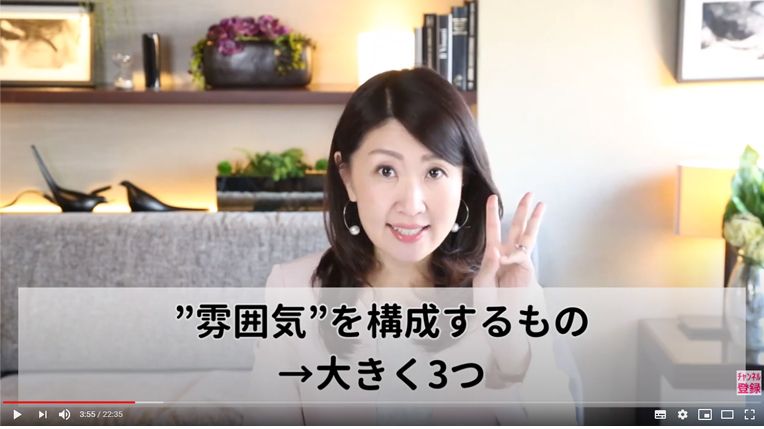 雰囲気を構成するもの 大きく3つ