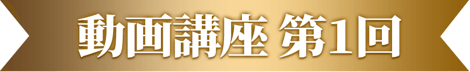 動画講座 第1回