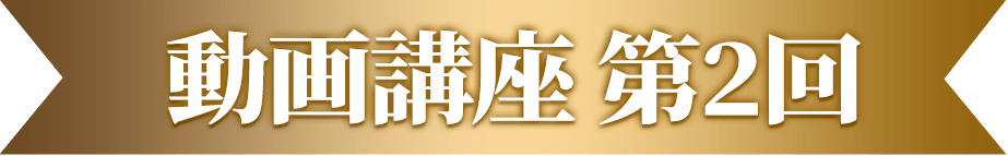 動画講座 第2回