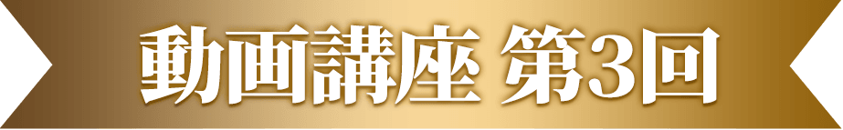 動画講座 第3回