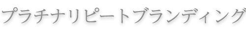 小さなサロン向け　お客様が集まる高単価リピートサロンづくりブログ