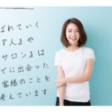 選ばれ続ける人の『頭の中』は？