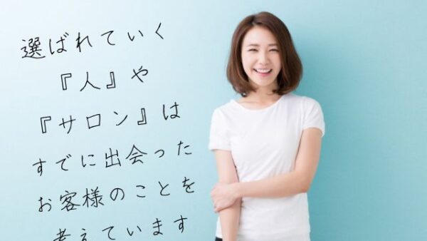 選ばれ続ける人の『頭の中』は？