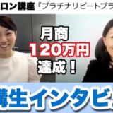 リピート”ゼロ”から月商１２０万達成の秘訣とは？