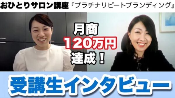 リピート”ゼロ”から月商１２０万達成の秘訣とは？